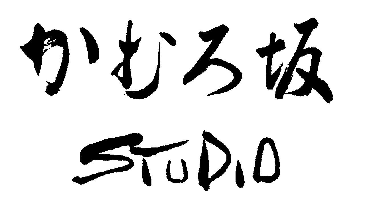 かむろ坂スタジオ by siproject